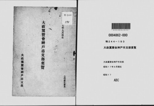 大政翼賛会神戸市支部要覧. 昭和17年9月現在