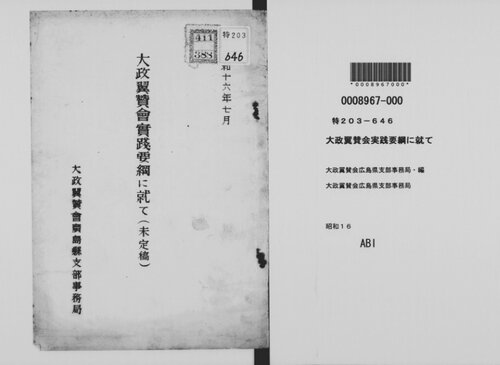 大政翼賛会実践要綱に就て : 未定稿