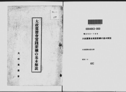 大政翼賛会実践要綱の基本解説