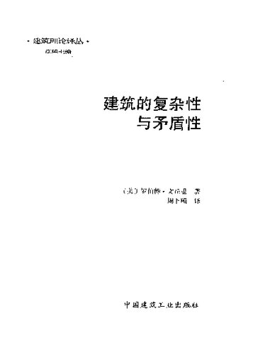 建筑的复杂性与矛盾性