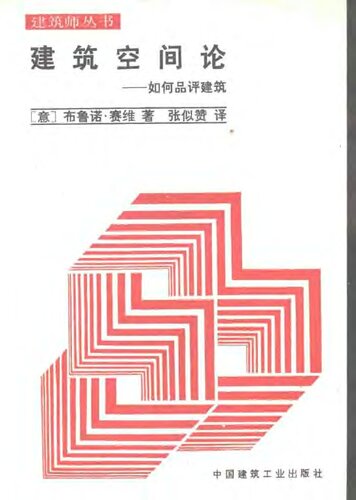 建筑空间论: 如何品评建筑