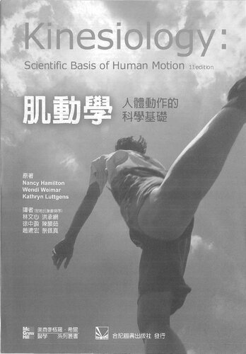 肌動學: 人體動作的科學基礎