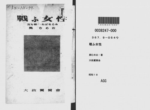 戦ふ女性 : 女も働かねばならぬ