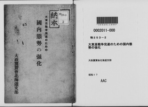 大東亜戦争完遂のための国内態勢の強化