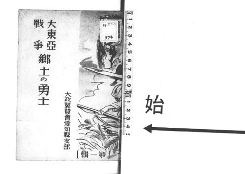 大東亜戦争郷土の勇士. 第1輯