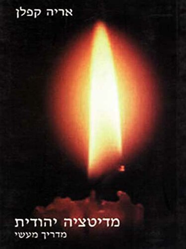 מדיטציה יהודית מדריך מעשי - Jewish Meditation: A Practical Guide