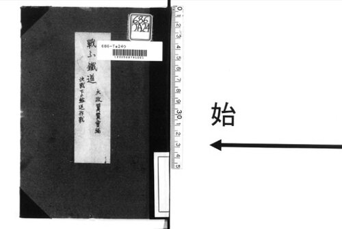戦う鉄道 : 決戦下の輸送作戦