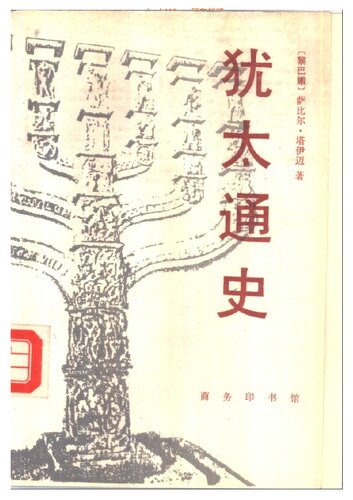 犹太通史