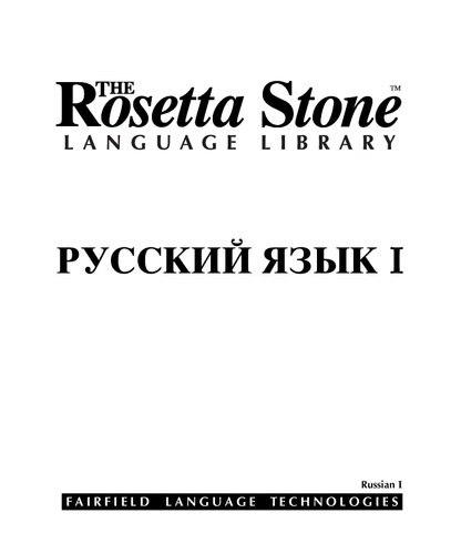Rosetta stone language library. Русский язык