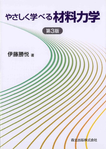 やさしく学べる材料力学/yasashiku manaberu zairyorikigaku