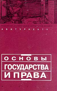 Основы государства и права: Учебное пособие для поступающих в вузы