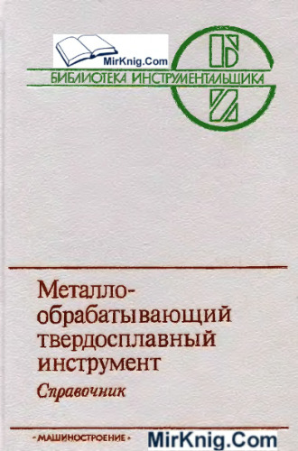Металлообрабатывающий твердосплавный инструмент