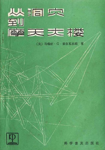 从洞穴到摩天大楼