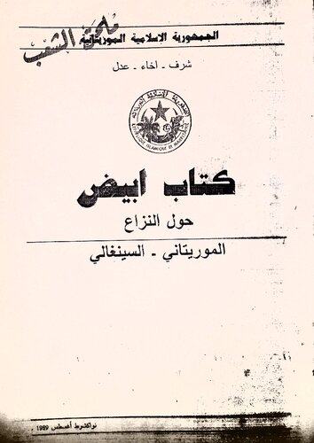 كتاب ابيض. حول النزاع. الموريتاني - السينغالي