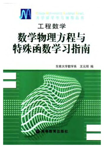 数学物理方程与特殊函数学习指南