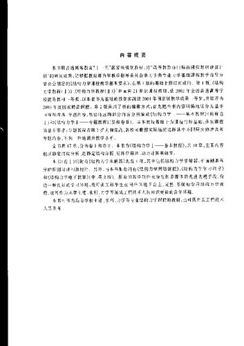 结构力学I：基本教程