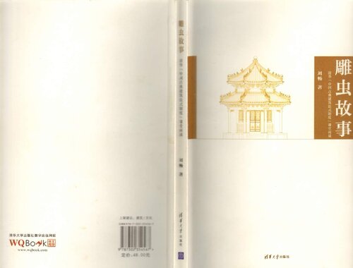 雕虫故事: 清华“中国古典建筑法式制度”课堂闲谈