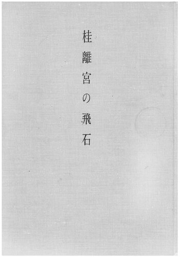 桂離宮の飛石 / 桂离宫的飞石