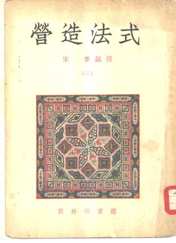 营造法式（二）