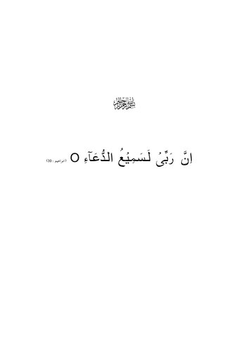 دعا کیجئے / Dua Kijiye (Book of Prayer)