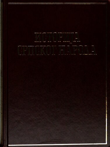 Istorija srpskog naroda - Druga knjiga:  Doba borbi za očuvanje i obnovu države  (1371-1537)