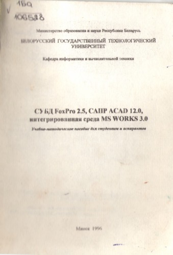 СУБД FoxPro 2.5, САПР ACAD 12.0, интегрированная среда MS WORKS 3.0