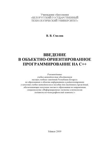 Введение в объектно-ориентированное программирование на С++