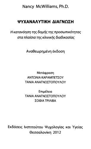 Ψυχαναλυτική διάγνωση