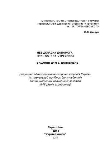 Невідкладна допомога при гострих отруєннях: Навчальний посібник.