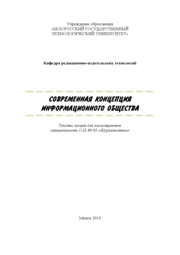 Современная концепция информационного общества : тексты лекций для магистрантов специальности 1-23 80 05 "Журналистика" /