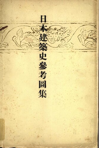 日本建築史參考圖集