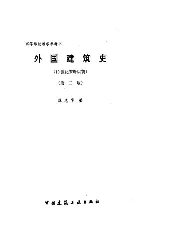 外国建筑史: 19世纪末叶以前