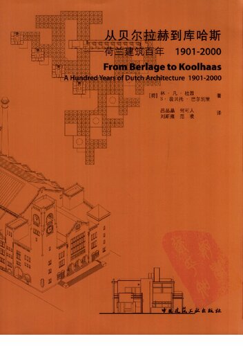 从贝尔拉赫到库哈斯：荷兰建筑百年 1901-2000