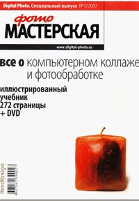 Digital Photo Специальный выпуск. Всё о компьютерном коллаже и фотообработке