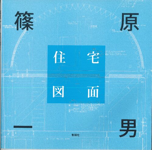 篠原一男住宅図面 / 篠原一男：住宅图面