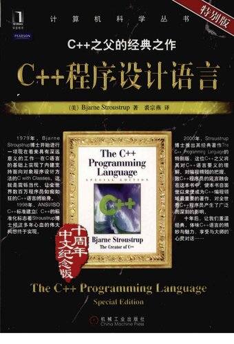 C++程序设计语言