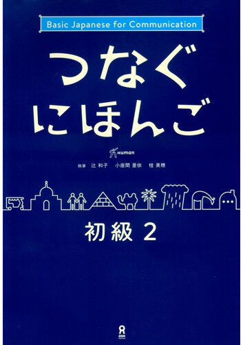 [音声DL] つなぐにほんご 初級2  Tsunagu Nihongo Beginner Level Series vol.2