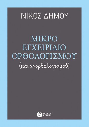ΜΙΚΡΟ ΕΓΧΕΙΡΙΔΙΟ ΟΡΘΟΛΟΓΙΣΜΟΥ (ΚΑΙ ΑΝΟΡΘΟΛΟΓΙΣΜΟΥ)
