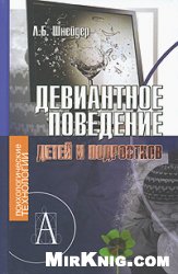 Девиантное поведение детей и подростков