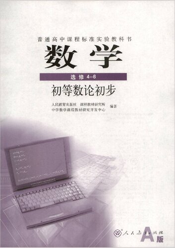I新课标高中数学: 选修4-6 A版 初等数论初步