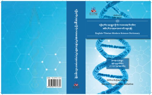 དབྱིིན་བོོད་ཤན་སྦྱར་གྱིི་དེང་རབོས་ཚན་རིག་ཚིག་མཛོོད་ རིག་གནས་གསར་པའིི་འིཇུག་སྒོོ། English-Tibetan Modern Science Dictionary