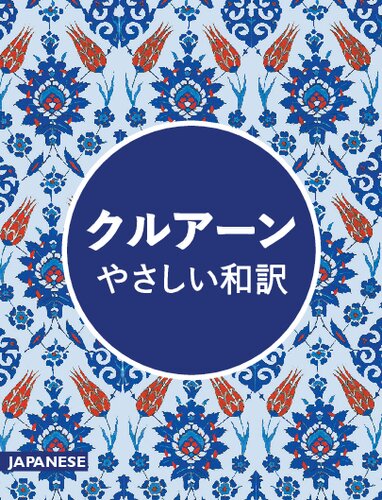 クルアーン・やさしい和訳 (The Qur'an: An Easy Japanese Translation)