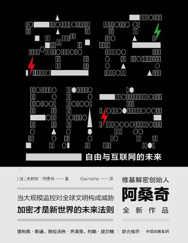 密码朋克: 自由与互联网的未来
