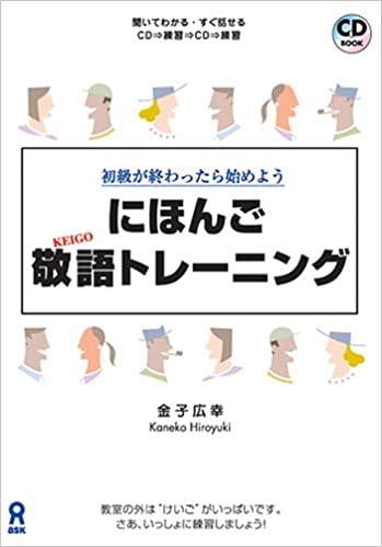 にほんご敬語トレーニング : 初級が終わったら始めよう