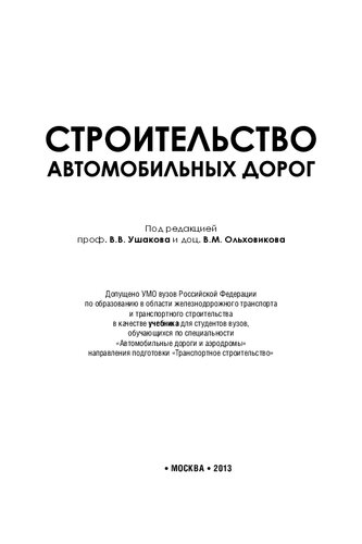 Строительство автомобильных дорог