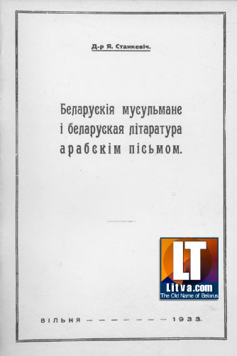 Беларускія мусульмане і беларуская літаратура арабскім пісьмом