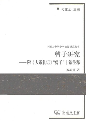 曾子研究——附《大戴礼记》“曾子“十篇注释