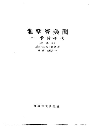 谁掌管美国:卡特年代