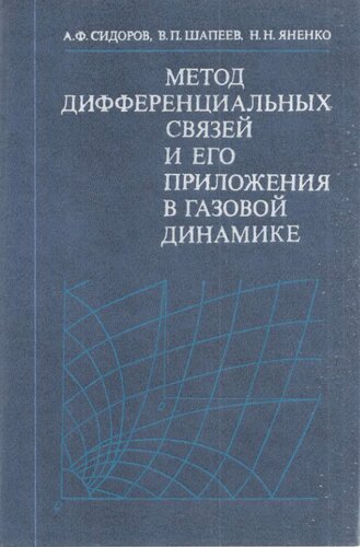 Метод дифференциальных связей и его приложения в газовой динамике