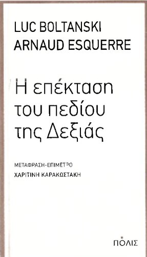Η ΕΠΕΚΤΑΣΗ ΤΟΥ ΠΕΔΙΟΥ ΤΗΣ ΔΕΞΙΑΣ